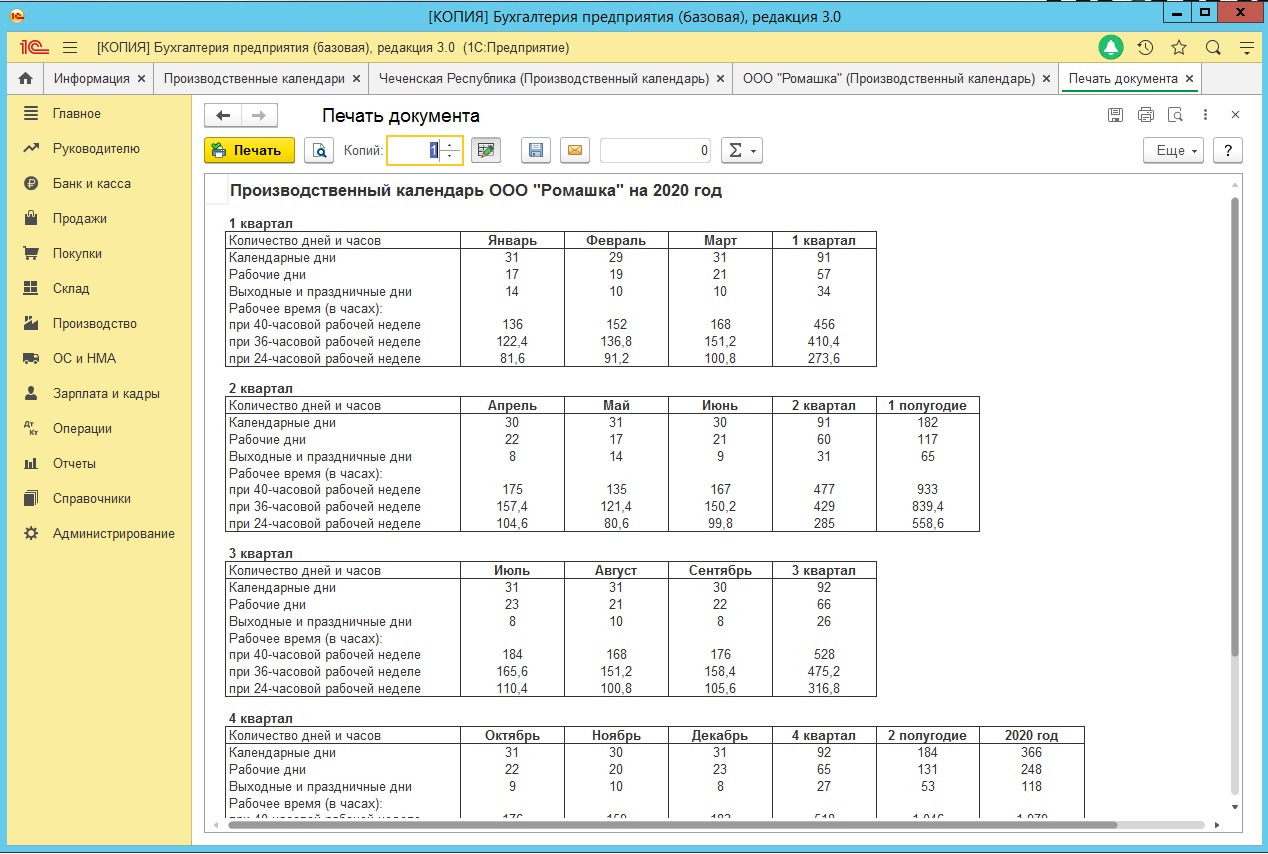распечатать производственный календарь из программы 1С предприятие 8.3